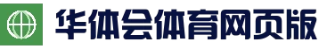 网页版快速访问 - 华体会官方入口 - 注册登录