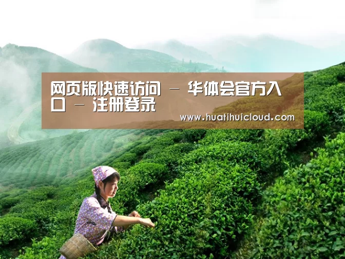 网页版快速访问 - 华体会官方入口 - 注册登录