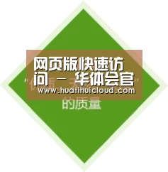 网页版快速访问 - 华体会官方入口 - 注册登录