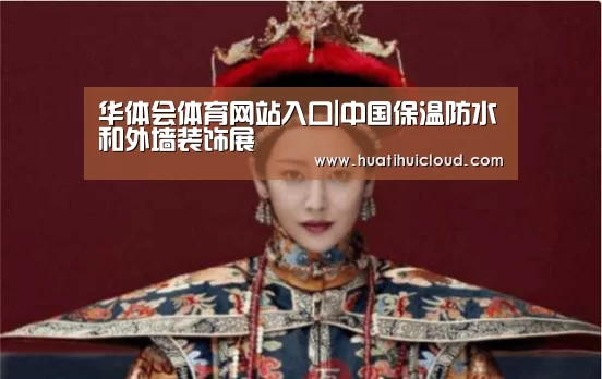 华体会体育网站入口|中国保温防水和外墙装饰展(图2)