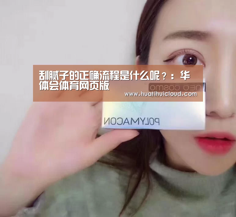 刮腻子的正确流程是什么呢?:华体会体育网页版(图2) 华体会体育网页版