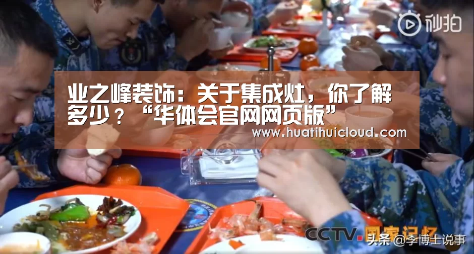 业之峰装饰:关于集成灶,你了解多少?“华体会官网网页版”(图1) 华体会官网网页版