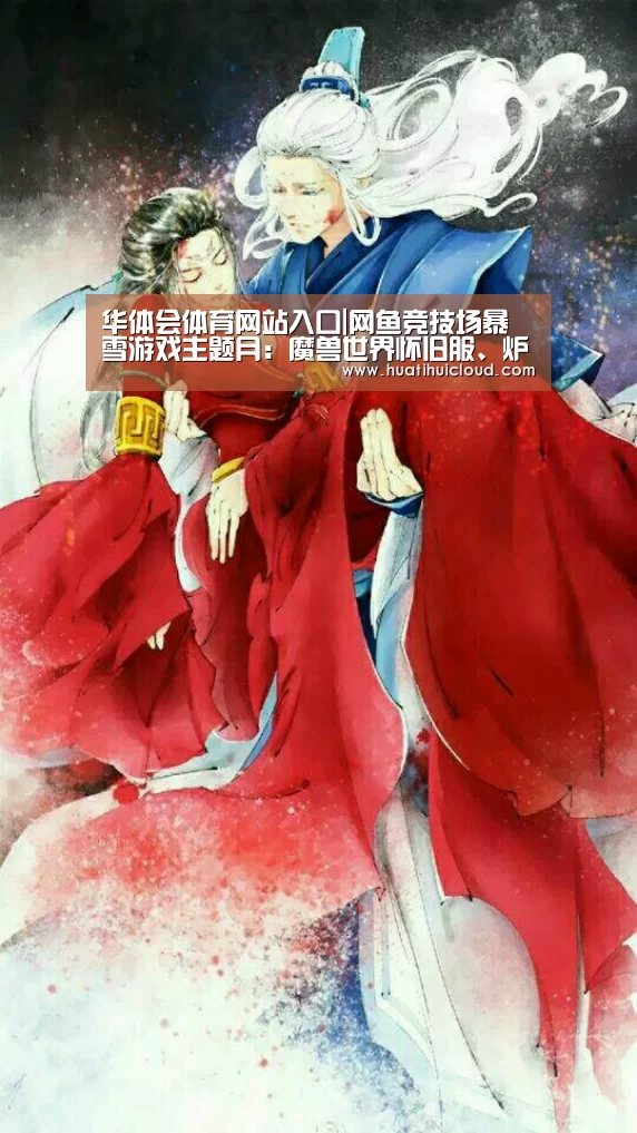 华体会体育网站入口|网鱼竞技场暴雪游戏主题月：魔兽世界怀旧服、炉石传说奖金连连(图3)