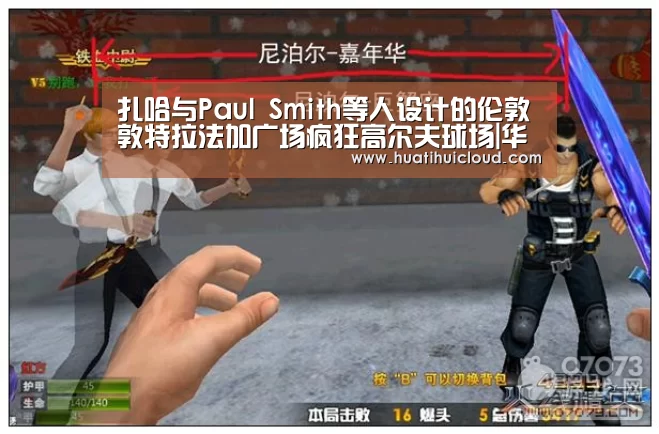 扎哈与Paul Smith等人设计的伦敦敦特拉法加广场疯狂高