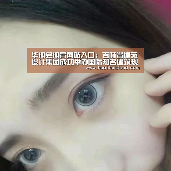 华体会体育网站入口：吉林省建苑设计集团成功举办国际知名建筑规