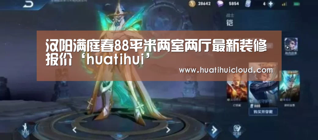 汉阳满庭春88平米两室两厅最新装修报价‘huatihui’(图3)