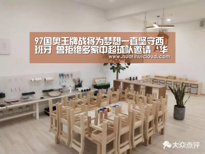 97国奥王牌战将为梦想一直坚守西班牙 曾拒绝多家中超球队邀请‘华体会官网网页版’(图2) 华体会体育网站入口