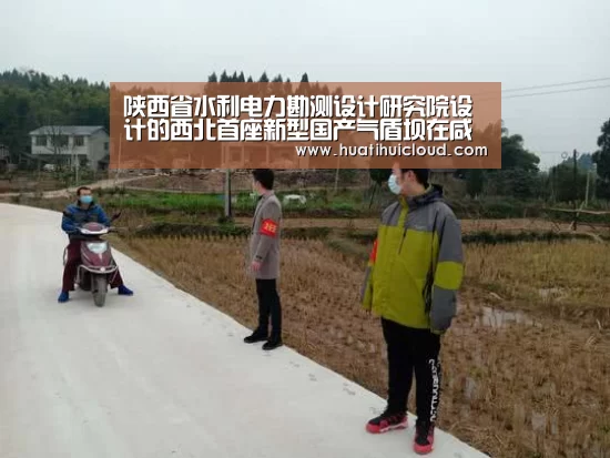 陕西省水利电力勘测设计研究院设计的西北首座新型国产气盾坝在咸