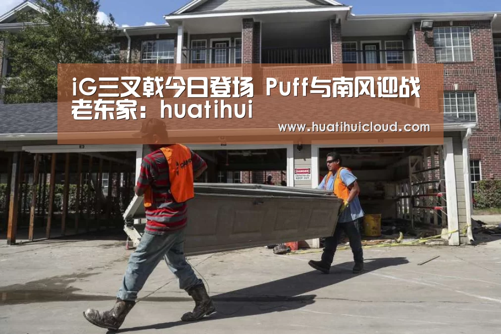 iG三叉戟今日登场 Puff与南风迎战老东家：huatihui(图2)