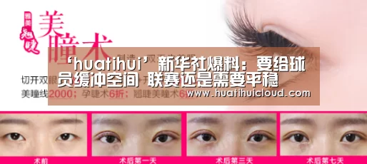 ‘huatihui’新华社爆料：要给球员缓冲空间 联赛还是需要平稳(图1)