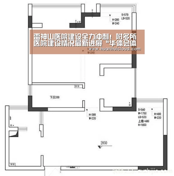 雷神山医院建设全力冲刺！附多所医院建设情况最新进展“华体会体育网页版”(图2)