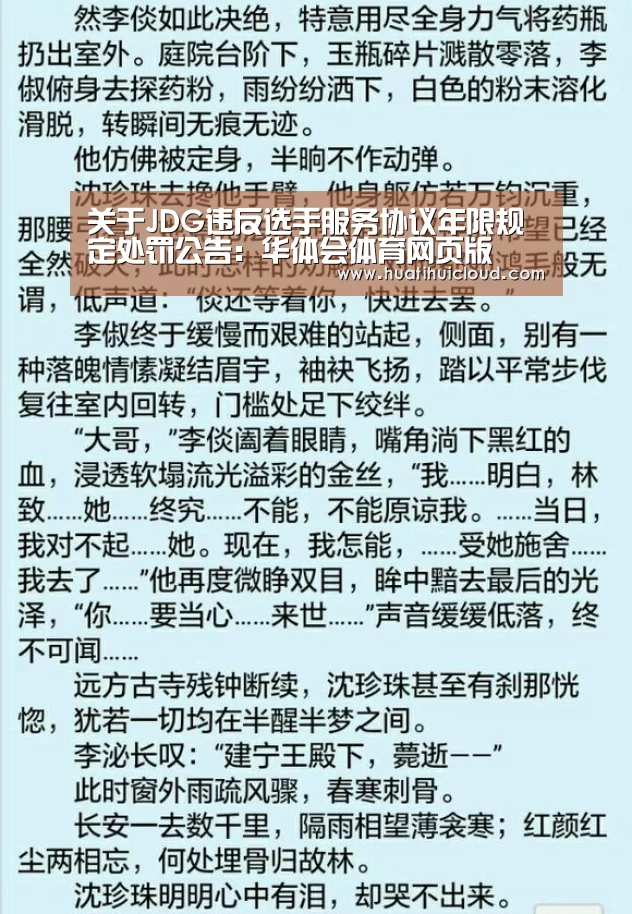 关于JDG违反选手服务协议年限规定处罚公告：华体会体育网页版(图3)
