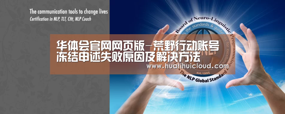 华体会官网网页版-荒野行动账号冻结申述失败原因及解决方法(图1) 华体会官网网页版