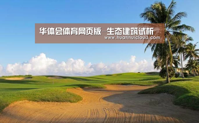华体会体育网页版-生态建筑试析