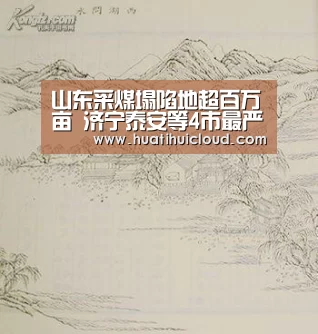 山东采煤塌陷地超百万亩 济宁泰安等4市最严重：huatihu