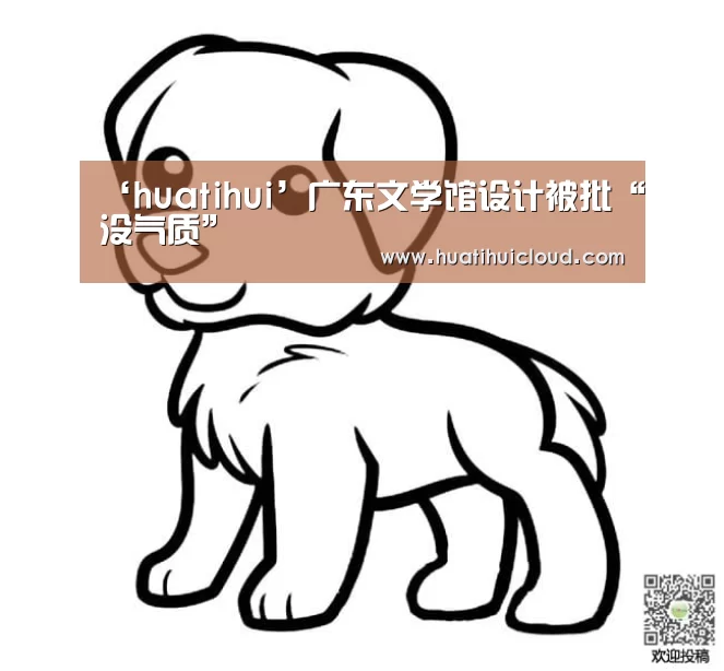 ‘huatihui’广东文学馆设计被批“没气质”