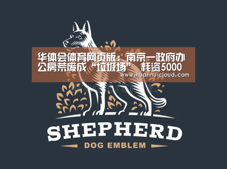华体会体育网页版：南京一政府办公房荒废成“垃圾场” 耗资50