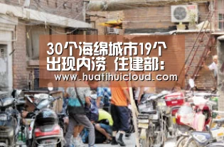 30个海绵城市19个出现内涝 住建部：不会立竿见影|华体会官