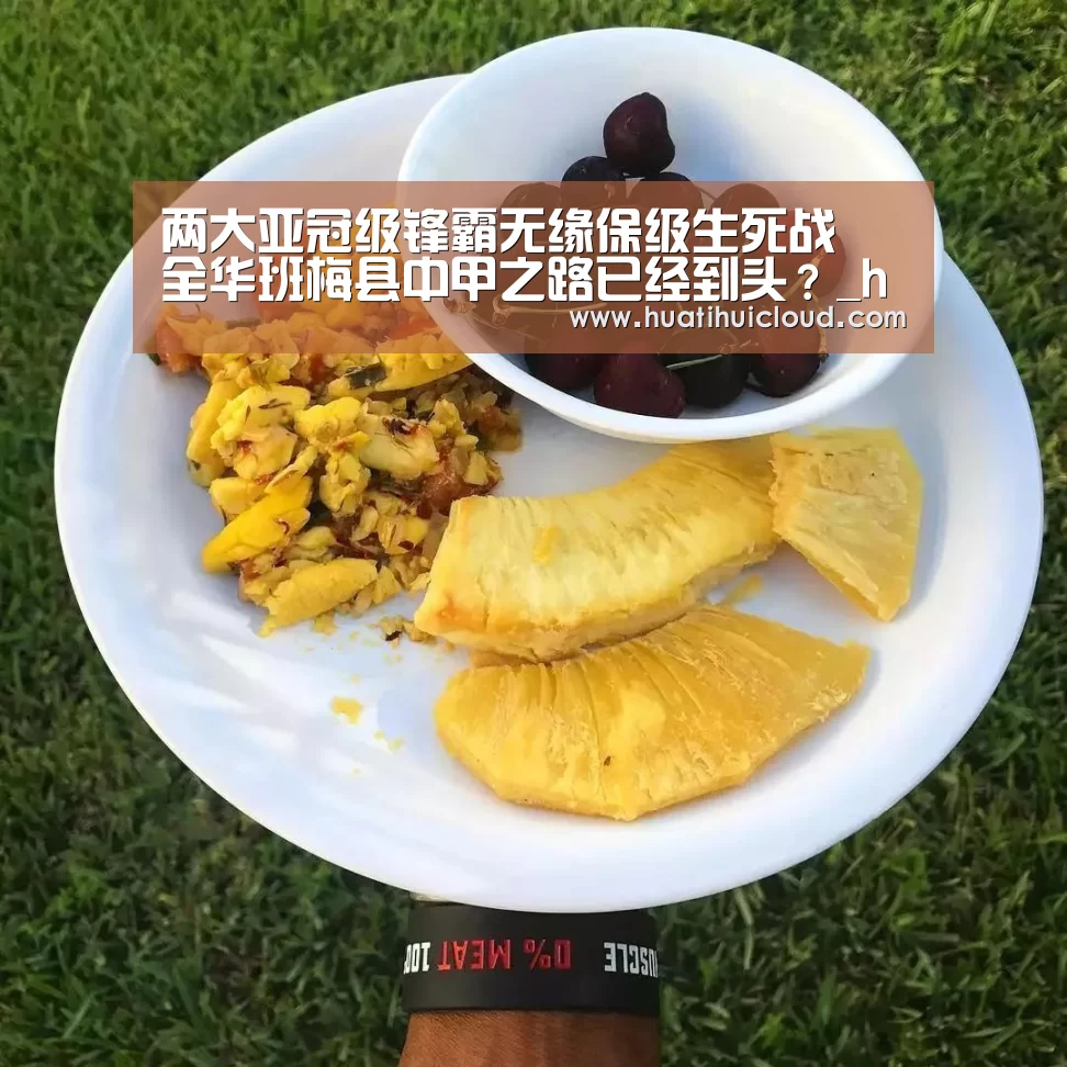 两大亚冠级锋霸无缘保级生死战 全华班梅县中甲之路已经到头？_huatihui(图3)
