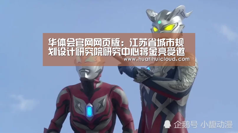 华体会官网网页版：江苏省城市规划设计研究院研究中心蒋金亮受邀