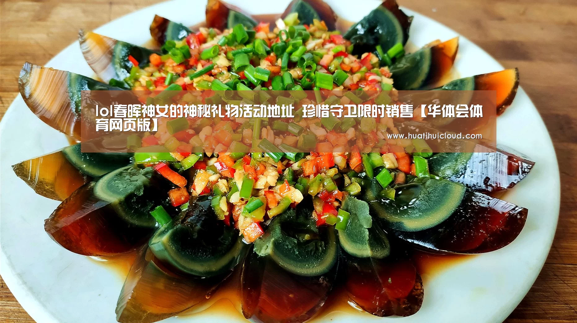 lol春晖神女的神秘礼物活动地址 珍惜守卫限时销售【华体会体育网页版】(图2)