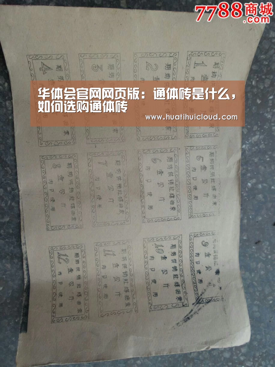 华体会官网网页版：通体砖是什么，如何选购通体砖